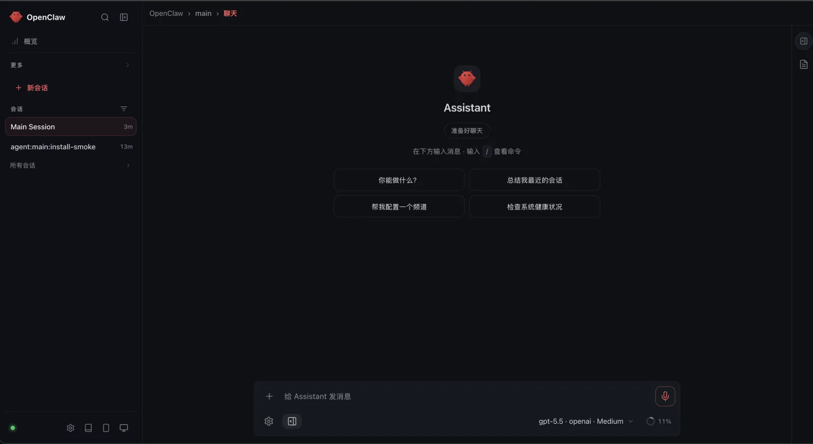图片展示了OpenClaw智能体的界面。左侧为导航栏,有“概览”“更多”“新会话”等选项,当前选中“新会话”。右侧上方显示“OpenClaw - main - 聊天”,中间是“Assistant”区域,有“准备时聊天”“在下方输入消息,输入/查看命令”等提示,下方有“你能做些什么?”“帮我设置一个频道”“检查系统健康状况”等按钮。底部是消息输入区域,显示“gpt-3.5”“openai”“Medium”“11%”。该图直观呈现了OpenClaw智能体的界面布局和功能选项。