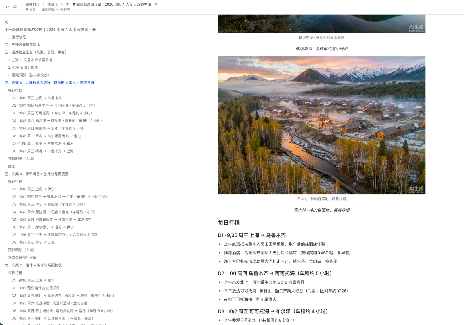 图片展示了一份名为“十一假期新疆自驾游攻略”的飞书文档内容。左侧为文档目录，包含行程规划、交通住宿、景点介绍等。右侧是“每日行程”部分，D1为10月20日，从上海出发，经G217线、G3012线到达可可托海景区；D2为10月21日，从可可托海出发，经G3012线、G3015线到达喀纳斯景区；D3为10月22日，从喀纳斯出发，经G3015线、G3012线返回可可托海。图片与上下文紧密相关，直观呈现了文档中新疆自驾游的行程安排。