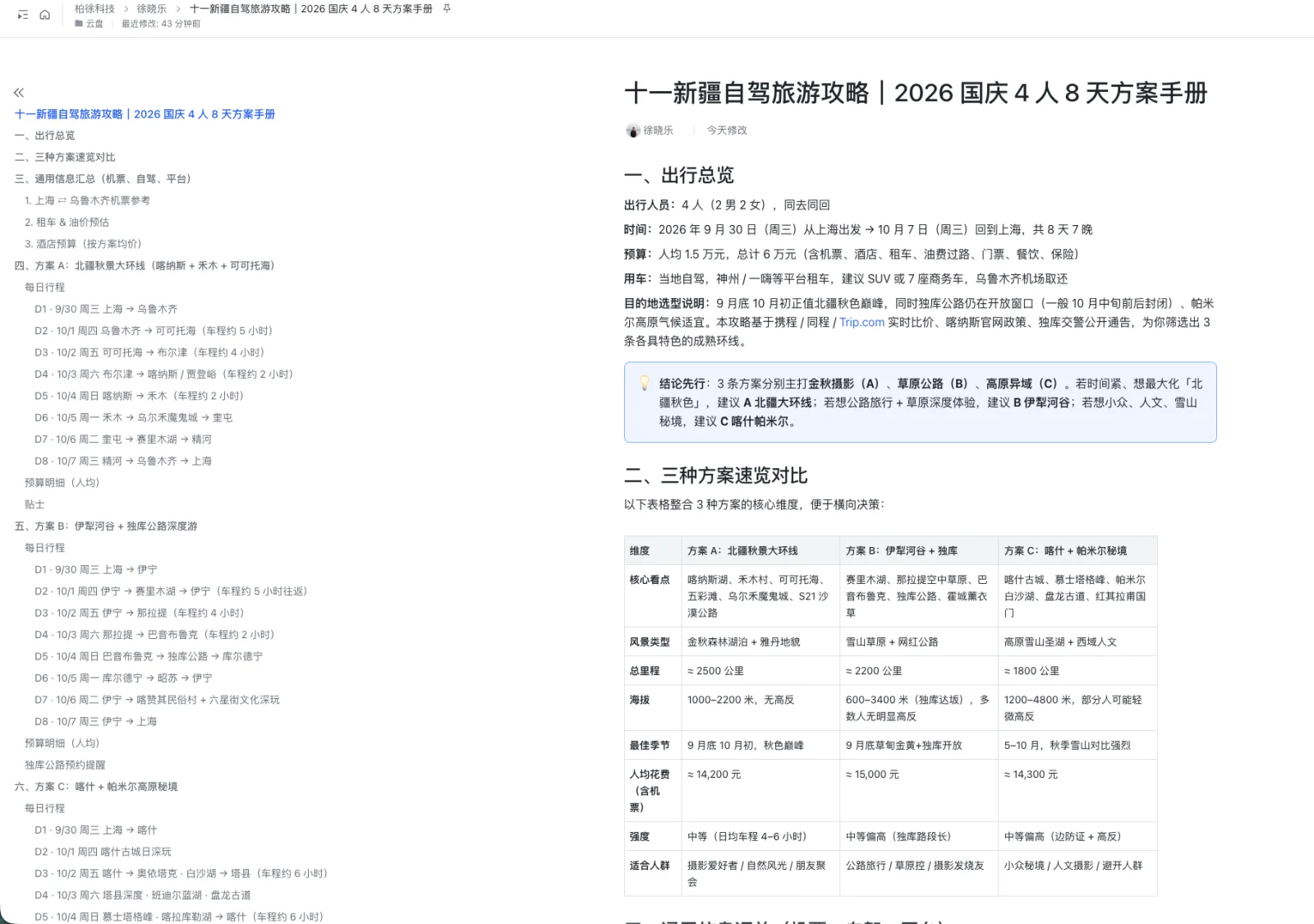 图片展示的是2026年国庆4人8天新疆自驾旅游攻略方案手册。左侧为出行总览，包括人数、预算、行程、住宿、餐饮、交通等信息。右侧是三方案览对比，有大美新疆、伊犁风光、伊犁风光 + 伊犁河谷3条路线，分别介绍了核心景点、具体行程、路线、海拔、住宿、餐饮、交通、费用等。该图片与上下文紧密相关，是对上文精准使用提示词中“至少提供3种不同方案”的具体呈现。